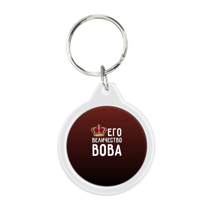 Брелок круглый Его величество Вова фото