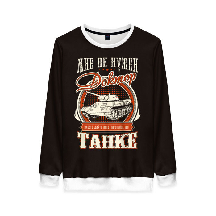 Женский свитшот 3D Дайте танк фото