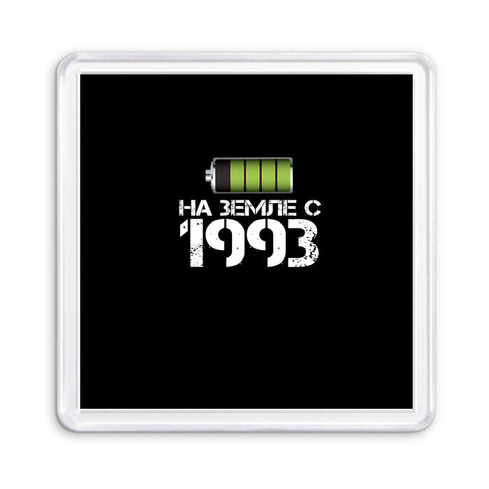 Магнит 55*55 На земле с 1993 фото