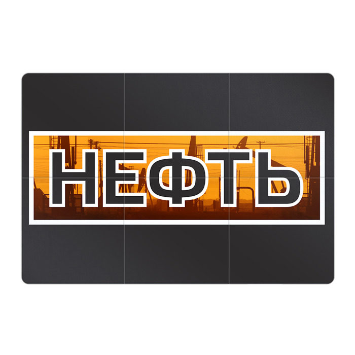 Магнитный плакат 3Х2 Нефть фото