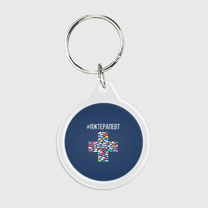 Брелок круглый #яжтерапевт фото