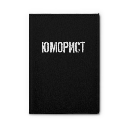 Обложка для автодокументов Юморист фото