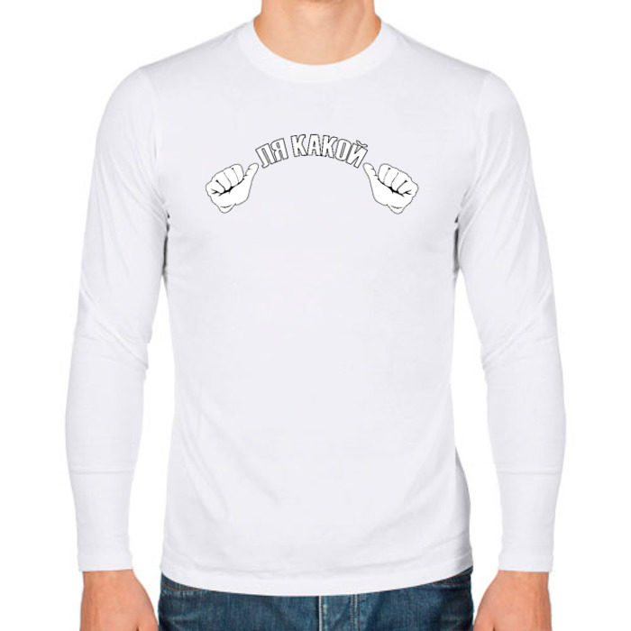 Мужской лонгслив хлопок ЛЯ КАКОЙ фото