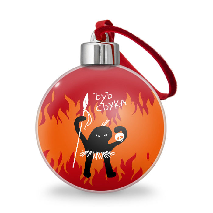 Ёлочный шар ЪУЪ СЪУКА фото