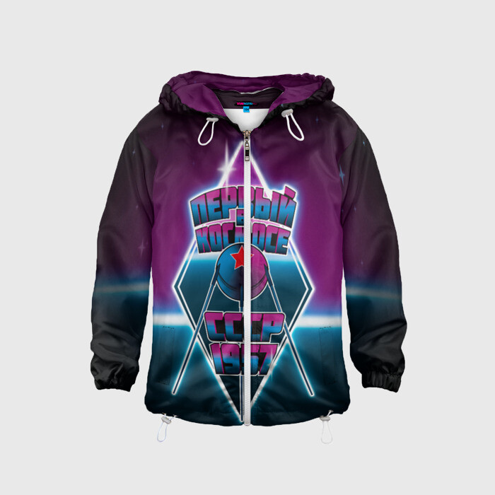 Детская ветровка 3D Первый в космосе. Спутник фото