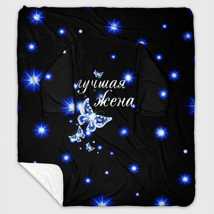 Плед с рукавами лучшая жена фото