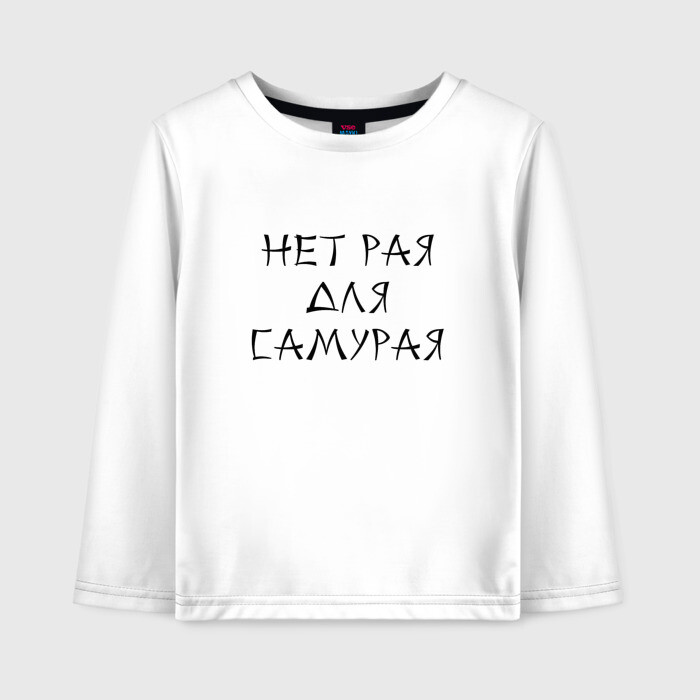 Детский лонгслив хлопок Нет рая для самурая фото