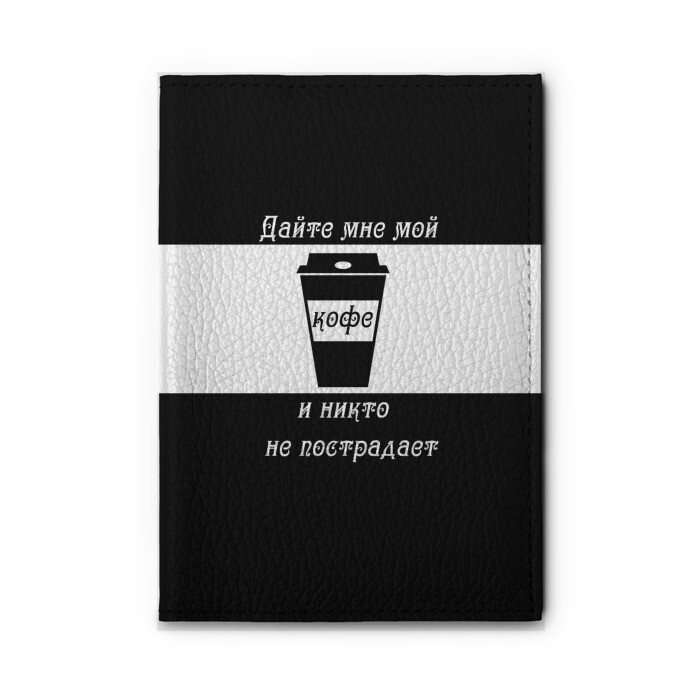 Обложка для автодокументов Дайте кофе фото